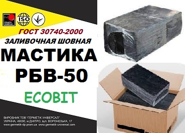 РБВ - 50 Ecobit ГОСТ 30740-2000  мастика для швов